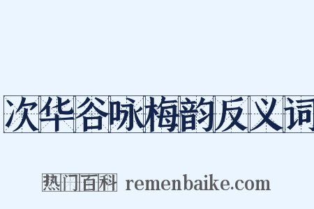 次华谷咏梅韵反义词是什么意思的图片